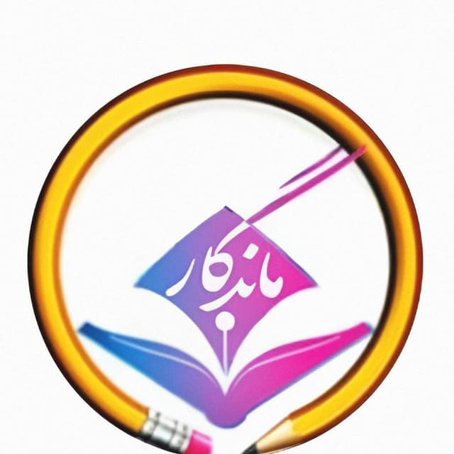دبستان دخترانه دوره دوم ماندگار 2